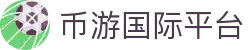 币游·国际(中国游)官方网站